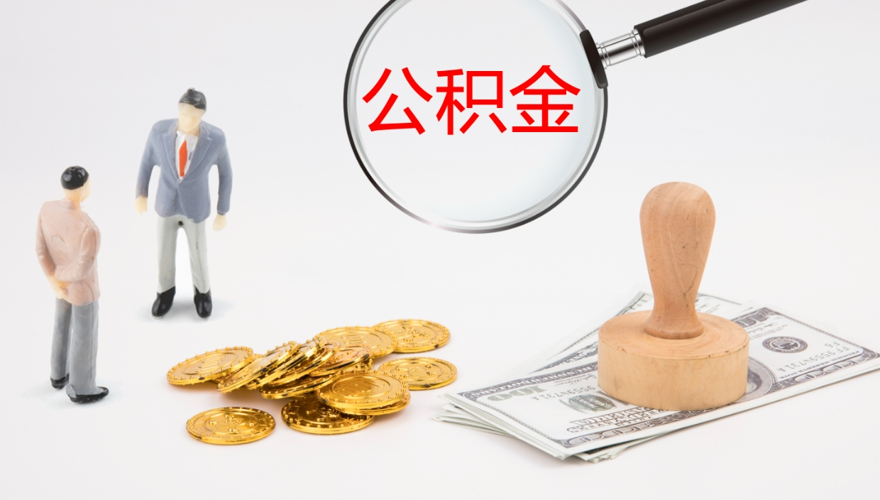 伊川公积金如何取（怎么取公积金?）