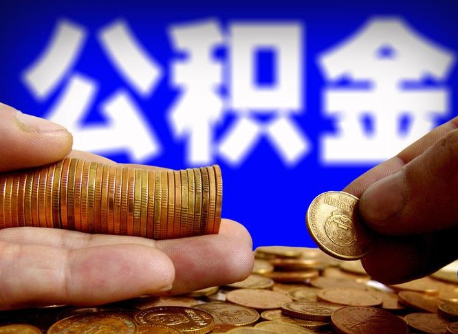 伊川离职人员如何代提住房公积金（离职怎么代办公积金）